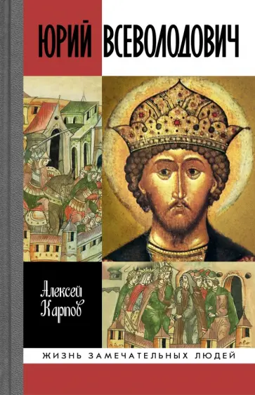 Алексей Карпов - Юрий Всеволодович Алексей Карпов - Юрий Всеволодович обложка книги