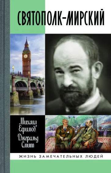 Ефимов, Смит - Святополк-Мирский Ефимов, Смит - Святополк-Мирский обложка книги