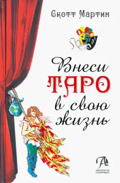 Скотт Мартин - Внеси Таро в свою жизнь. Исследуй карты с помощью искусства обложка книги