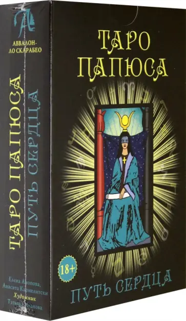 Анопова, Кармелитски - Набор Таро Папюса. Путь Сердца обложка книги
