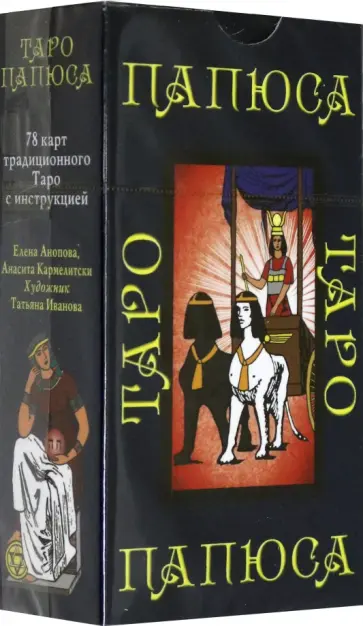 Анопова, Кармелитски - Таро Папюса обложка книги