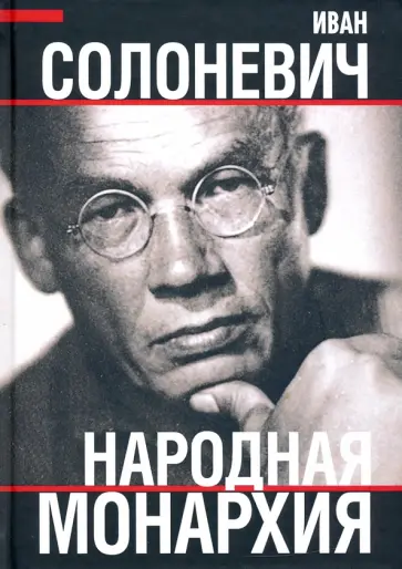 Иван Солоневич - Народная монархия Иван Солоневич - Народная монархия обложка книги