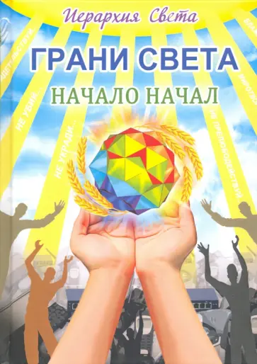 Лидия Трифанова - Грани света. Начало начал обложка книги