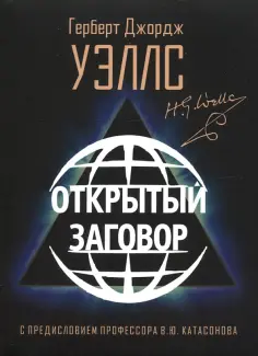 Герберт Уэллс - Открытый Заговор обложка книги