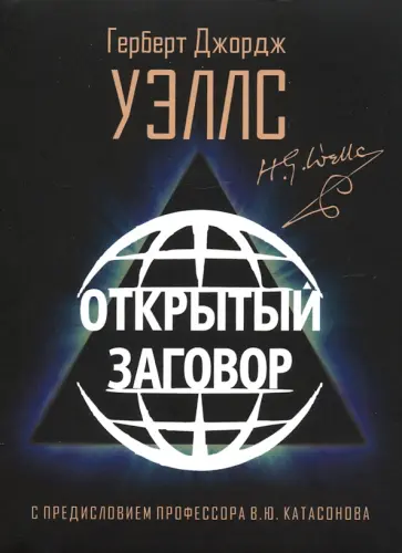Герберт Уэллс - Открытый Заговор обложка книги