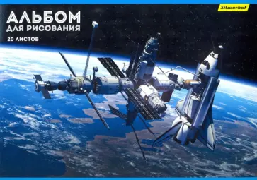 Альбом для рисования 20 листов, Космос, 2 вида в ассортименте (485726) обложка книги