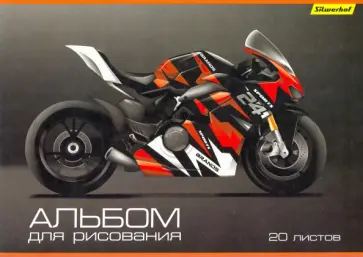 Альбом для рисования 20 листов, Мотоциклы, 2 вида (485727) обложка книги
