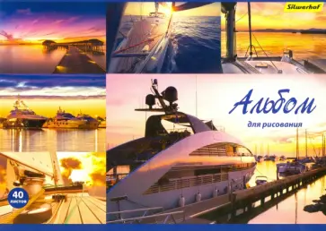 Альбом для рисования 40 листов, Яхты, 2 вида (911112-74) обложка книги