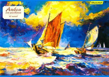 Альбом для рисования "Парусники", 40 листов (485728) обложка книги