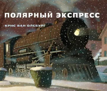 Крис Олсбург - Полярный экспресс Крис Олсбург - Полярный экспресс обложка книги