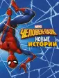 Марвел. Истории