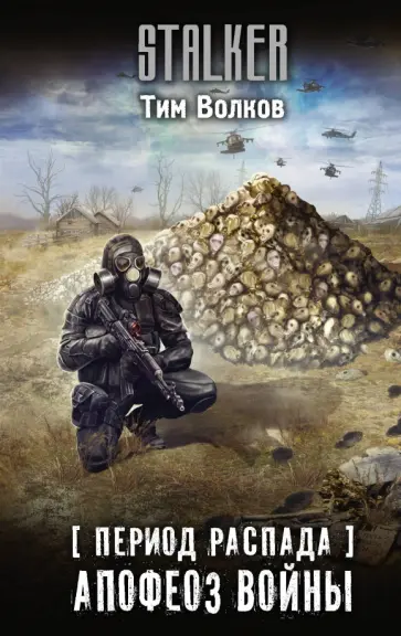 Тим Волков - Период распада. Апофеоз войны обложка книги
