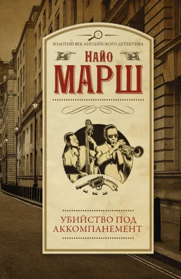 Найо Марш - Убийство под аккомпанемент Найо Марш - Убийство под аккомпанемент обложка книги