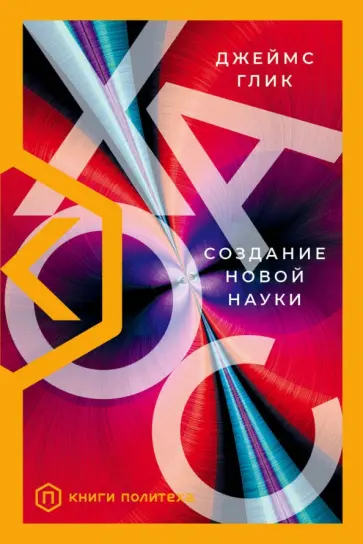Джеймс Глик - Хаос. Создание новой науки Джеймс Глик - Хаос. Создание новой науки обложка книги