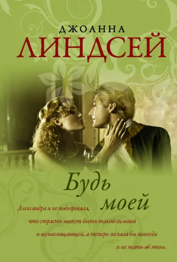 Джоанна Линдсей - Будь моей Джоанна Линдсей - Будь моей обложка книги