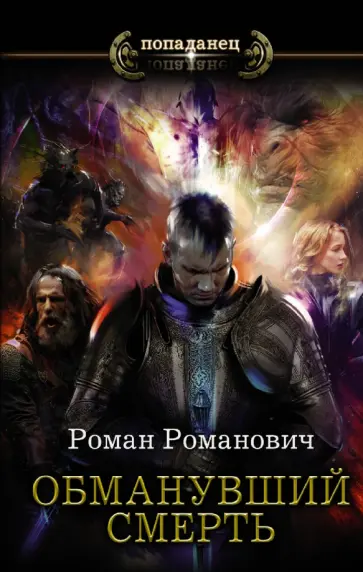 Роман Романович - Обманувший смерть обложка книги