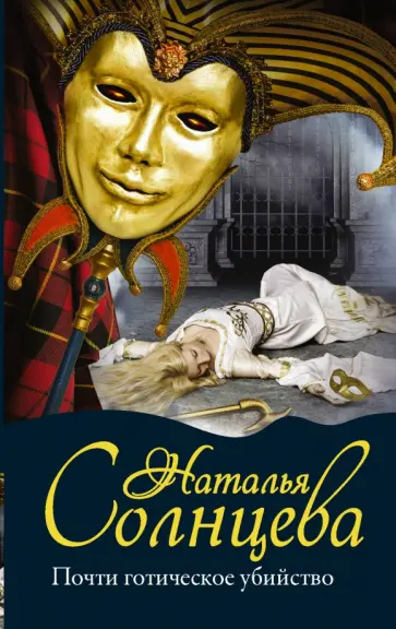 Наталья Солнцева - Почти готическое убийство обложка книги