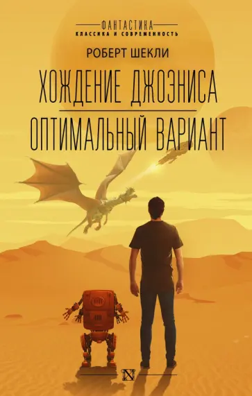 Роберт Шекли - Хождение Джоэниса. Оптимальный вариант Роберт Шекли - Хождение Джоэниса. Оптимальный вариант обложка книги