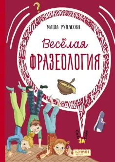 Маша Рупасова - Весёлая фразеология Маша Рупасова - Весёлая фразеология обложка книги