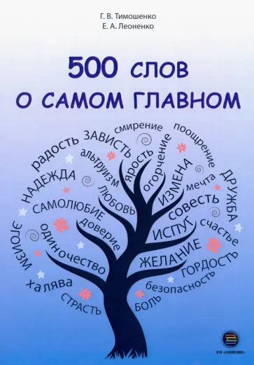Тимошенко, Леоненко - 500 слов о самом главном Тимошенко, Леоненко - 500 слов о самом главном обложка книги