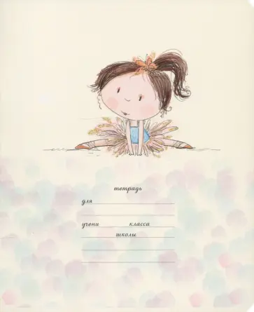 Тетрадь общая "Маленькие балеринки" (12 листов, А5, клетка, в ассортименте) (17088) обложка книги