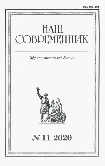 Наш современник.2020. № 11 обложка книги