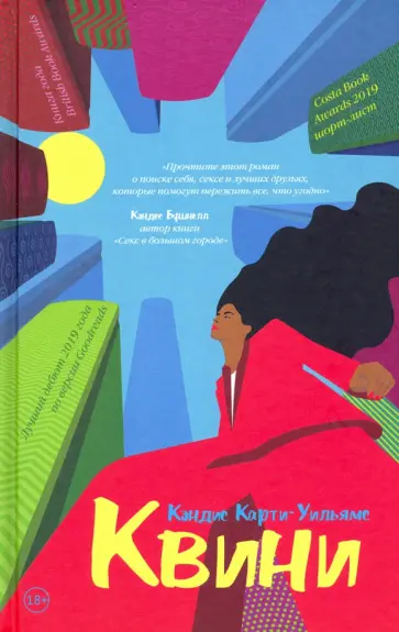 Кэндис Карти-Уильямс - Квини Кэндис Карти-Уильямс - Квини обложка книги