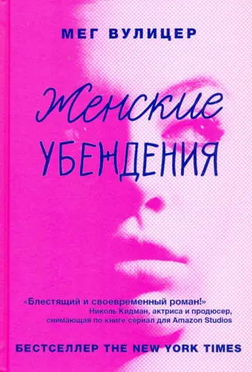 Мег Вулицер - Женские убеждения обложка книги