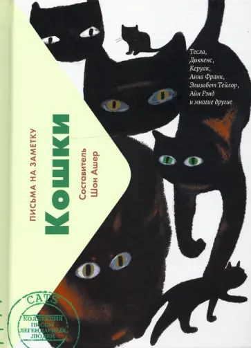 Кошки. Письма легендарных людей обложка книги