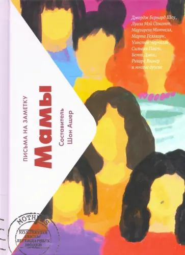 Мамы. Письма легендарных людей обложка книги