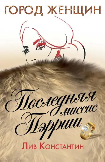 Лив Константин - Последняя миссис Пэрриш Лив Константин - Последняя миссис Пэрриш обложка книги