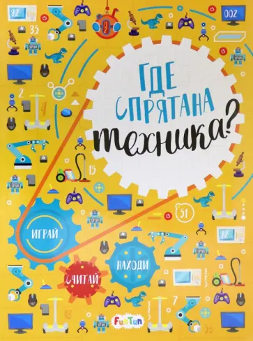 Татьяна Маслова - Где спрятана техника? Виммельбух Татьяна Маслова - Где спрятана техника? Виммельбух обложка книги