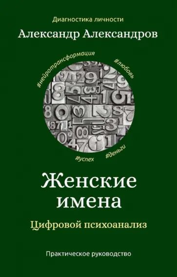 Александр Александров - Женские имена. Цифровой психоанализ обложка книги