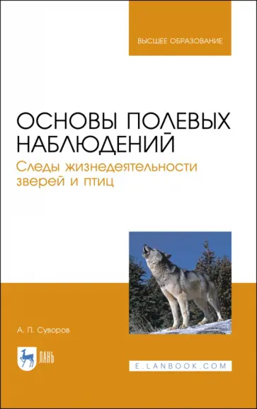 Анатолий Суворов - Основы полевых наблюдений. Следы жизнедеятельности зверей и птиц. Учебник для вузов Анатолий Суворов - Основы полевых наблюдений. Следы жизнедеятельности зверей и птиц. Учебник для вузов обложка книги