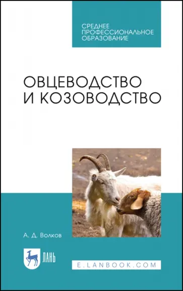 Александр Волков - Овцеводство и козоводство. Учебник для СПО Александр Волков - Овцеводство и козоводство. Учебник для СПО обложка книги