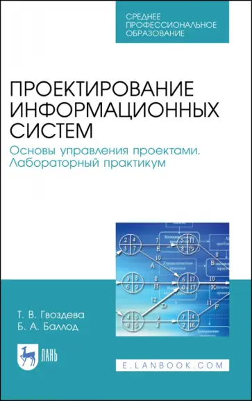 Баллод, Гвоздева - Проектирование информационных систем. Основы управления проектами. Лабораторный практикум Баллод, Гвоздева - Проектирование информационных систем. Основы управления проектами. Лабораторный практикум обложка книги