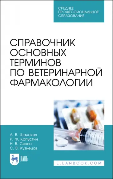 Шадская, Кузнецов - Справочник основных терминов по ветеринарной фармакологии. Учебное пособие. СПО Шадская, Кузнецов - Справочник основных терминов по ветеринарной фармакологии. Учебное пособие. СПО обложка книги