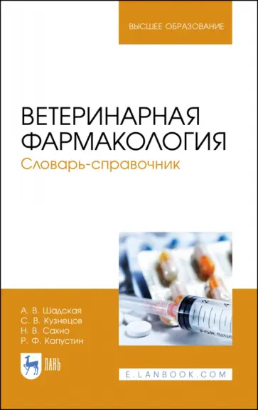 Шадская, Кузнецов - Ветеринарная фармакология. Словарь-справочник. Учебное пособие Шадская, Кузнецов - Ветеринарная фармакология. Словарь-справочник. Учебное пособие обложка книги