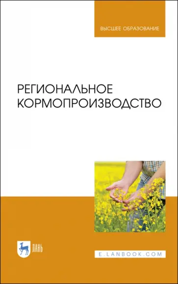 Наумкин, Крюков - Региональное кормопроизводство. Учебное пособие Наумкин, Крюков - Региональное кормопроизводство. Учебное пособие обложка книги