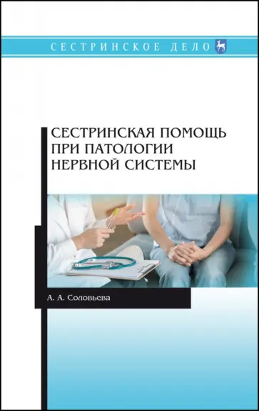 Анастасия Соколова - Сестринская помощь при патологии нервной системы. Учебник Анастасия Соколова - Сестринская помощь при патологии нервной системы. Учебник обложка книги