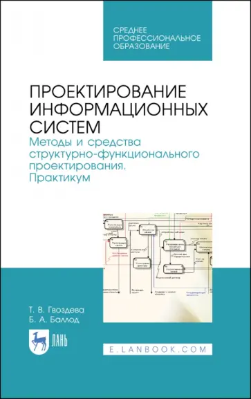 Гвоздева, Баллод - Проектирование информационных систем. Методы и средства структурно-функционального проектирования обложка книги