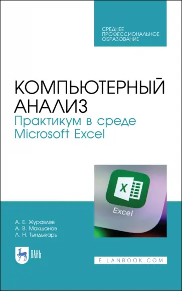 Журавлев, Макшанов - Компьютерный анализ. Практикум в среде Microsoft Excel. Учебное пособие для СПО Журавлев, Макшанов - Компьютерный анализ. Практикум в среде Microsoft Excel. Учебное пособие для СПО обложка книги