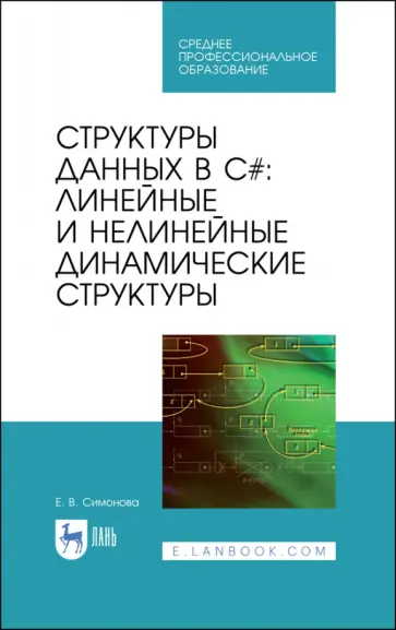 Елена Симонова - Структуры данных в C#. Линейные и нелинейные динамические структуры. Учебное пособие Елена Симонова - Структуры данных в C#. Линейные и нелинейные динамические структуры. Учебное пособие обложка книги