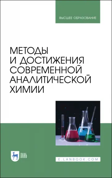 Будников, Евтюгин - Методы и достижения современной аналитической химии. Учебник для вузов Будников, Евтюгин - Методы и достижения современной аналитической химии. Учебник для вузов обложка книги
