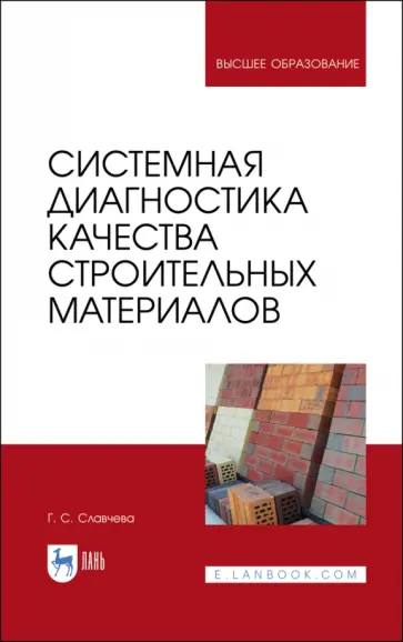 Галина Славчева - Системная диагностика качества строительных материалов. Учебное пособие Галина Славчева - Системная диагностика качества строительных материалов. Учебное пособие обложка книги
