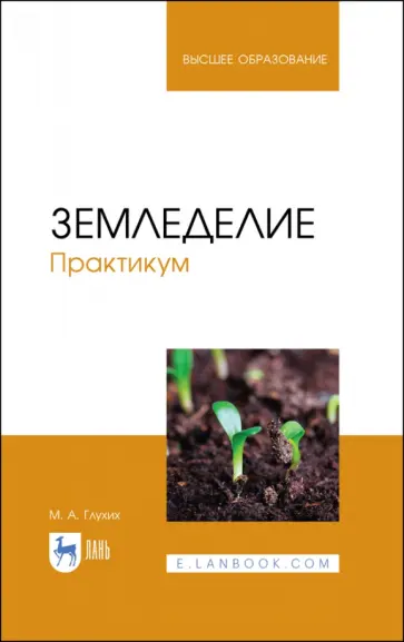 Мин Глухих - Земледелие. Практикум. Учебное пособие для вузов Мин Глухих - Земледелие. Практикум. Учебное пособие для вузов обложка книги
