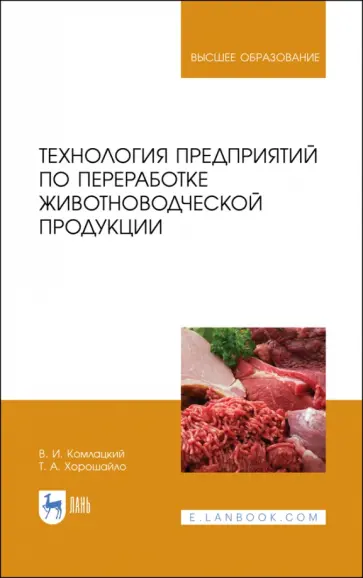 Комлацкий, Хорошайло - Технология предприятий по переработке животноводческой продукции. Учебник обложка книги