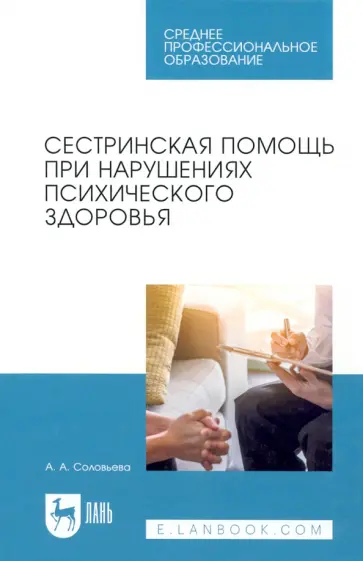 Александра Соловьева - Сестринская помощь при нарушениях психического здоровья. Учебник для СПО обложка книги
