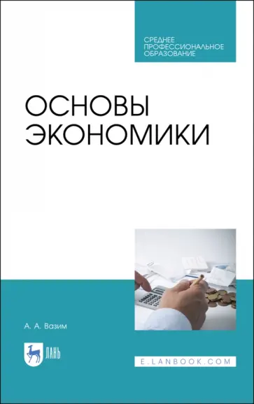 Андрей Вазим - Основы экономики. Учебник обложка книги