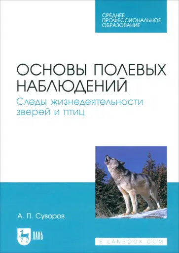 Анатолий Суворов - Основы полевых наблюдений. Следы жизнедеятельности зверей и птиц. Учебник для СПО Анатолий Суворов - Основы полевых наблюдений. Следы жизнедеятельности зверей и птиц. Учебник для СПО обложка книги